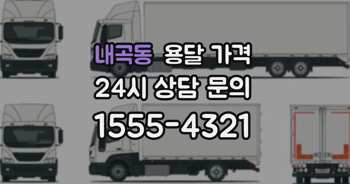 내곡동 용달 가격