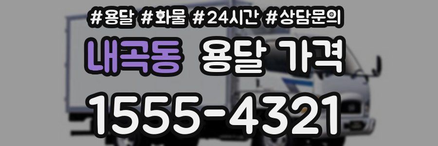 내곡동 용달 가격