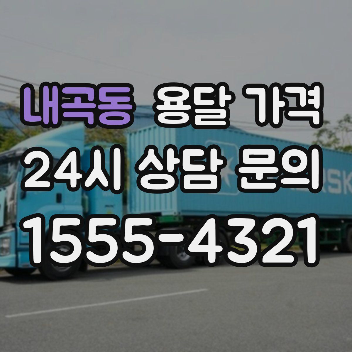 내곡동 용달 가격