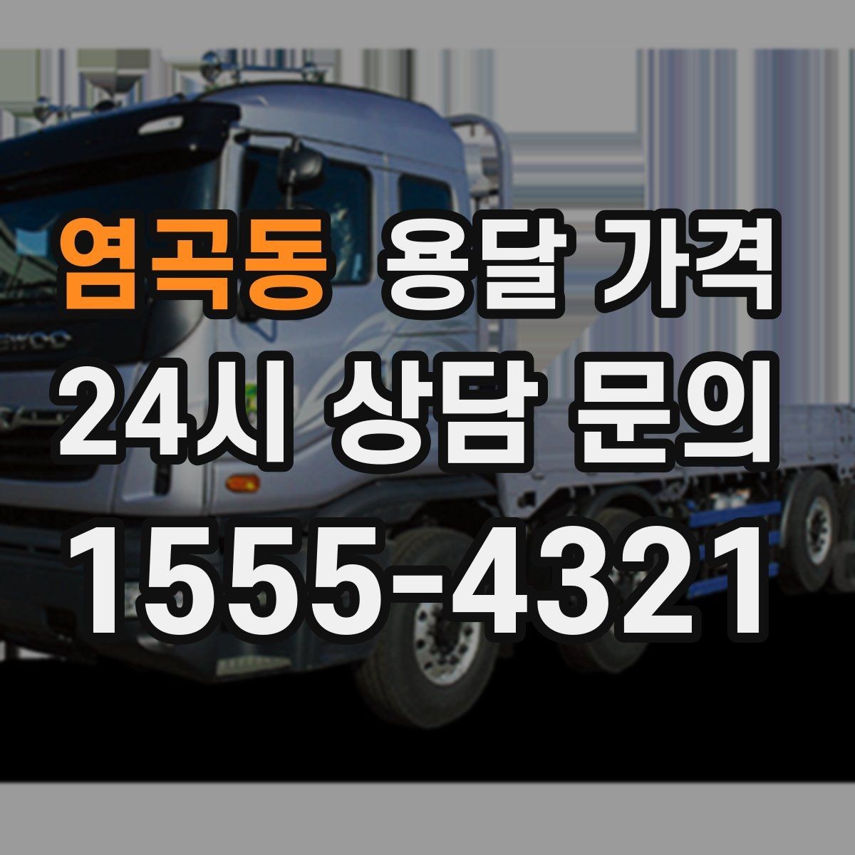 염곡동 용달 가격 계단 작업이 많을수록 달라지는 이유