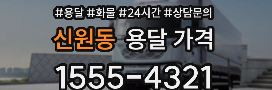 신원동 용달 가격