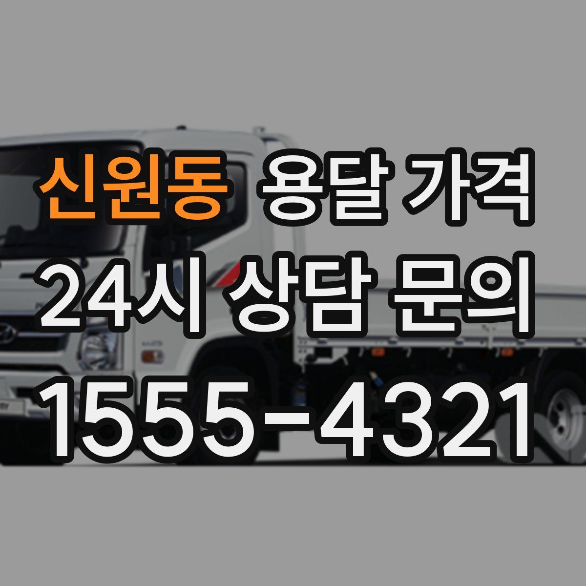 신원동 용달 가격