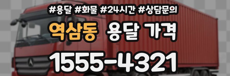 역삼동 용달 가격