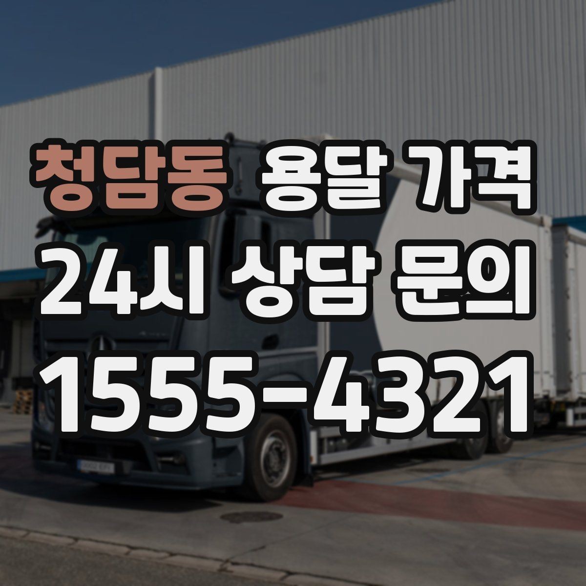 청담동 용달 가격 간단하지만 중요한 핵심 요약