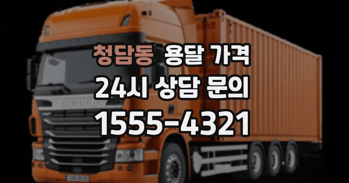 청담동 용달 가격