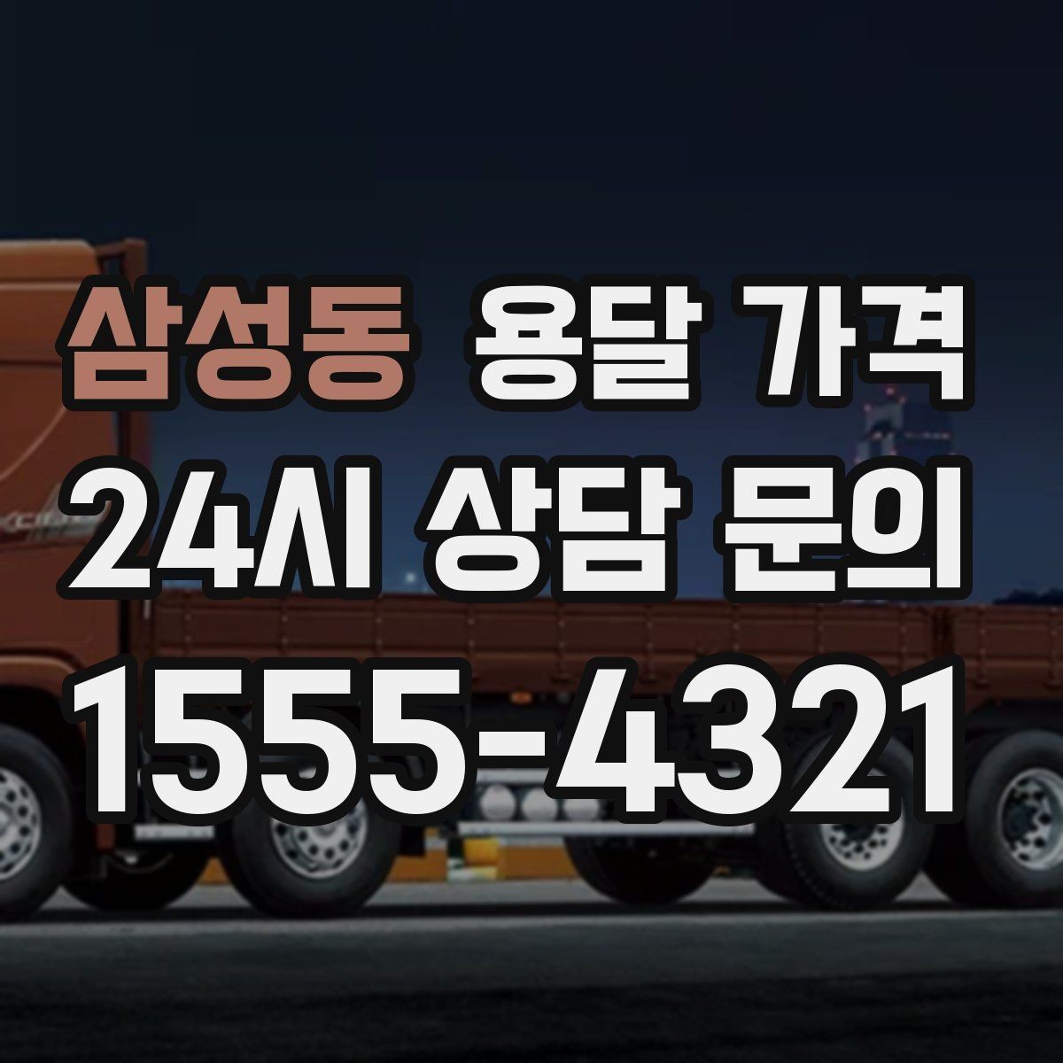 삼성동 용달 가격 가장 중요한 기준 한 가지는 무엇일까