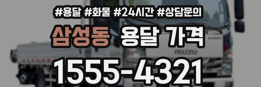 삼성동 용달 가격