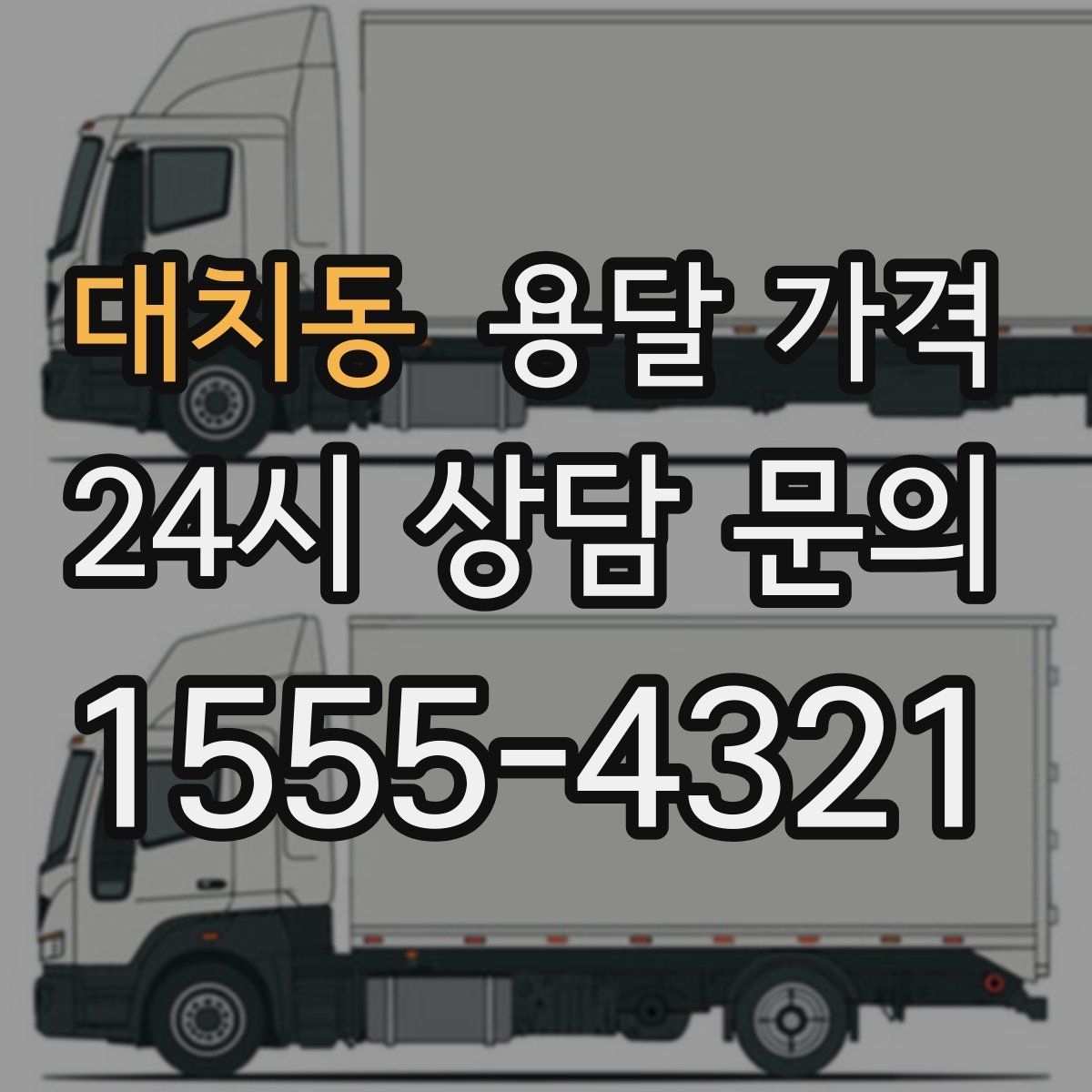 대치동 용달 가격