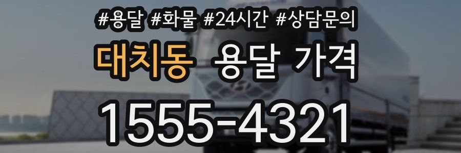 대치동 용달 가격