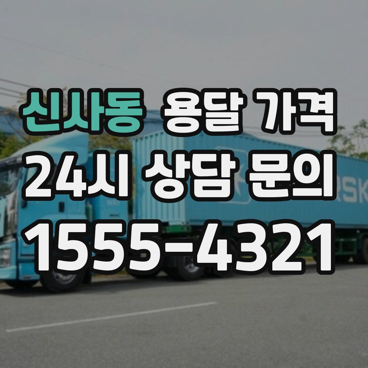 신사동 용달 가격