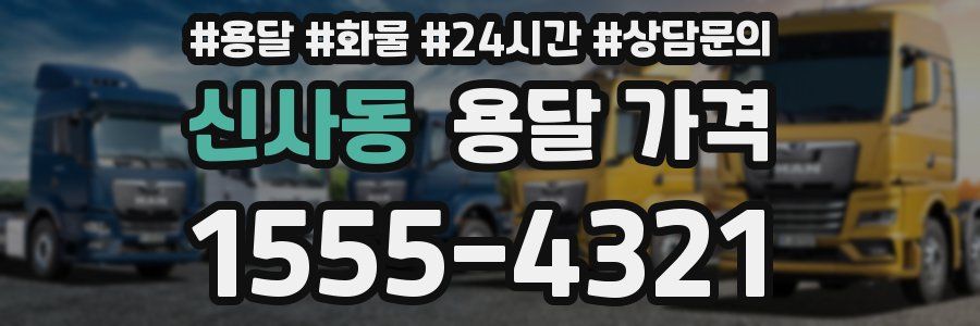 신사동 용달 가격