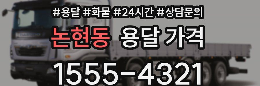 논현동 용달 가격