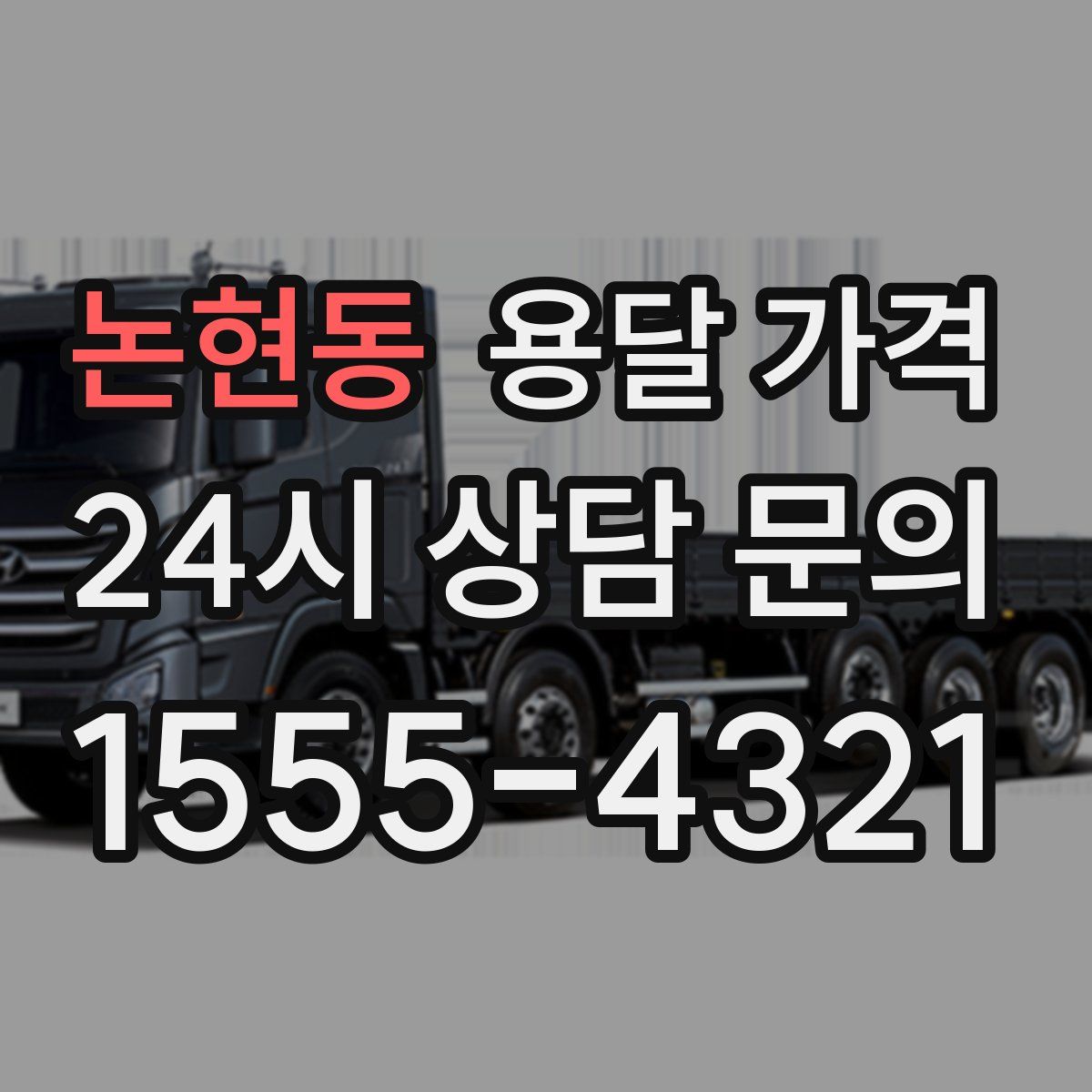 논현동 용달 가격