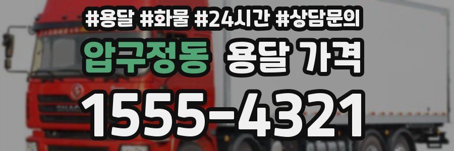 압구정동 용달 가격