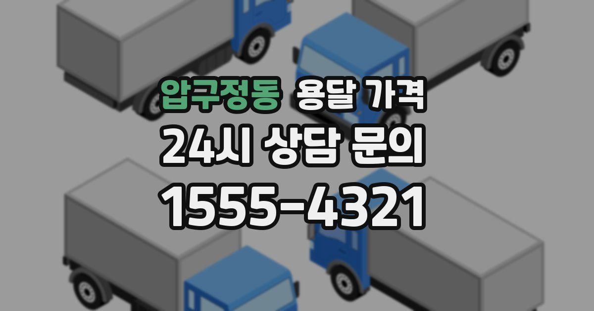 압구정동 용달 가격