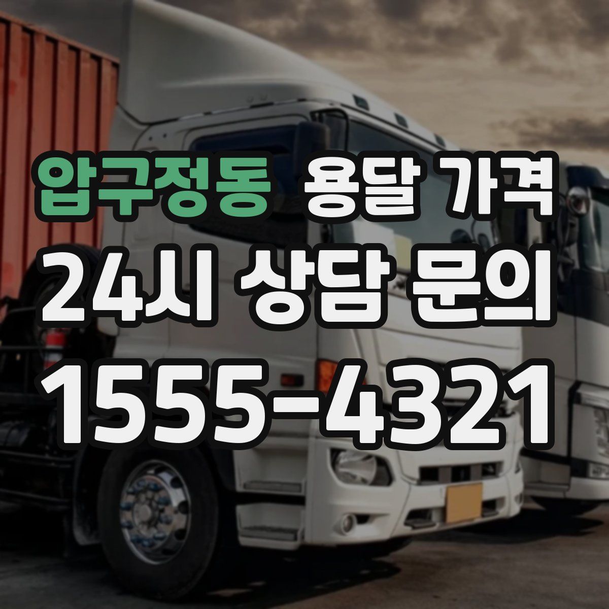 압구정동 용달 가격