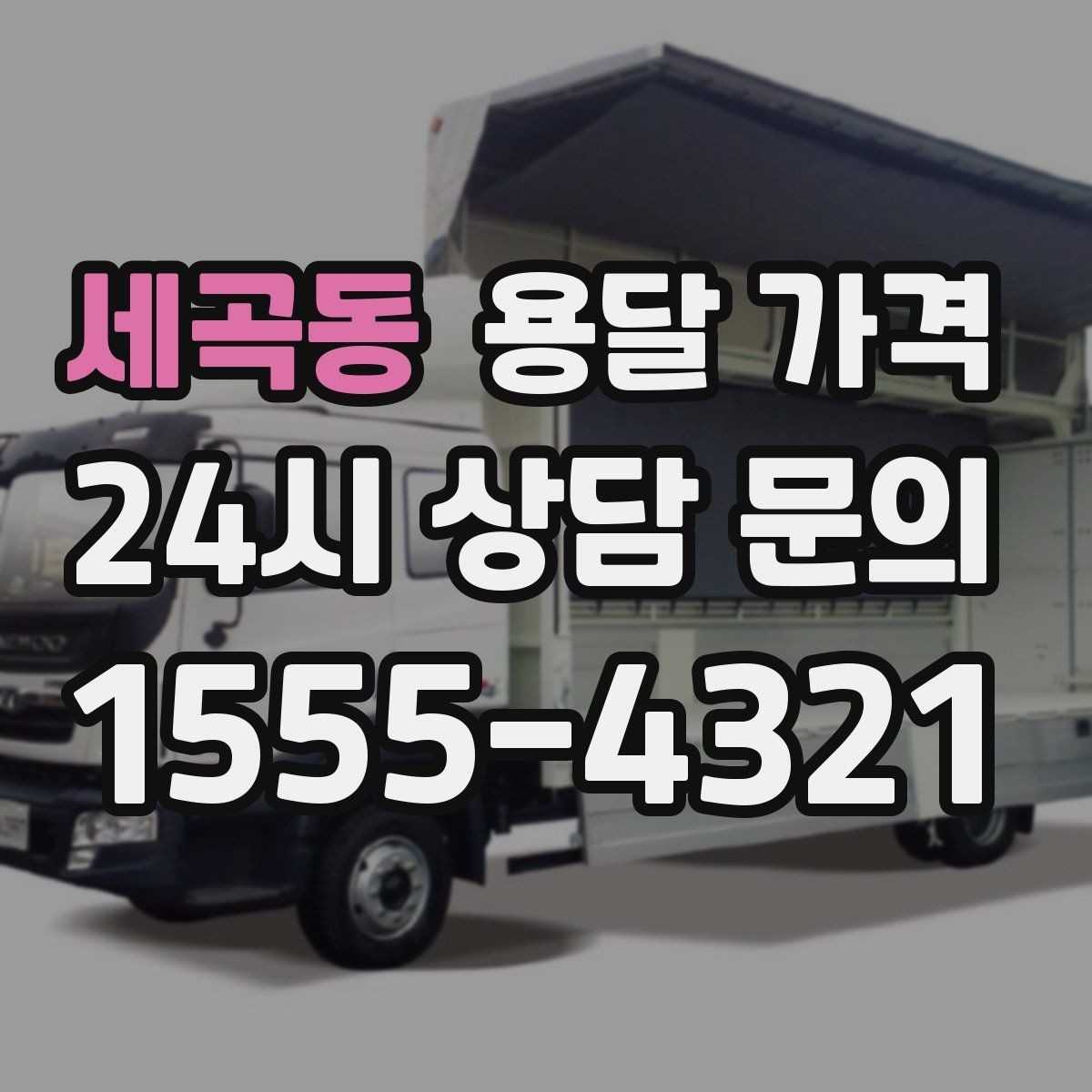 세곡동 용달 가격 지금 알아볼 때 중요한 포인트