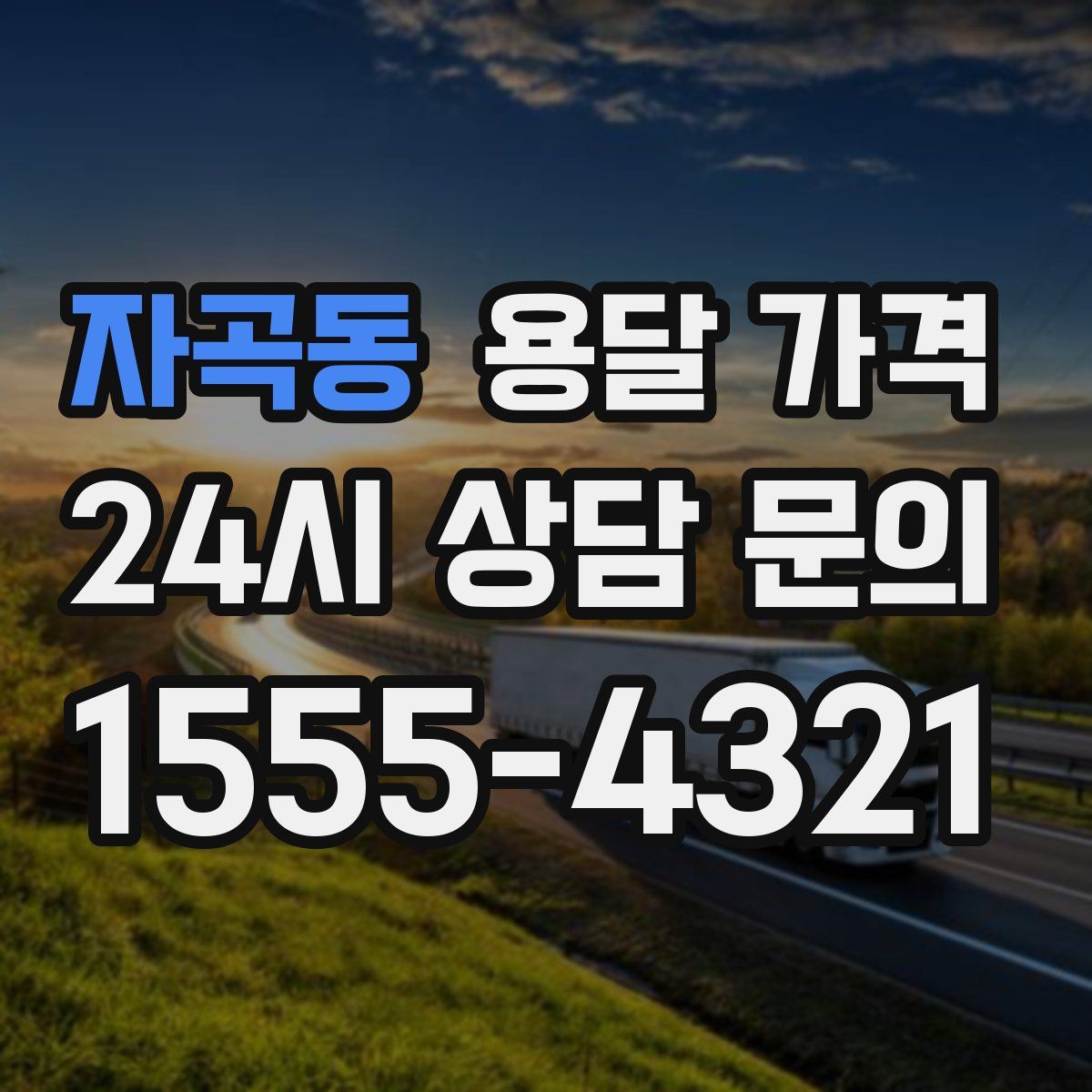 자곡동 용달 가격