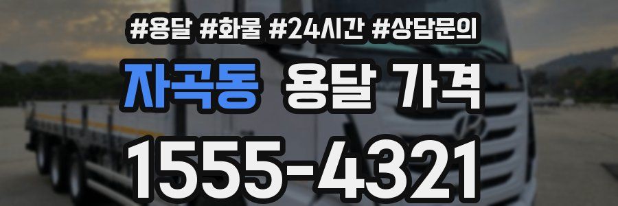 자곡동 용달 가격