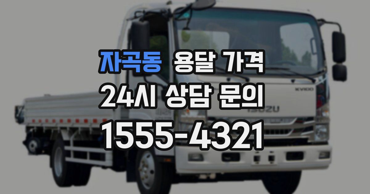 자곡동 용달 가격