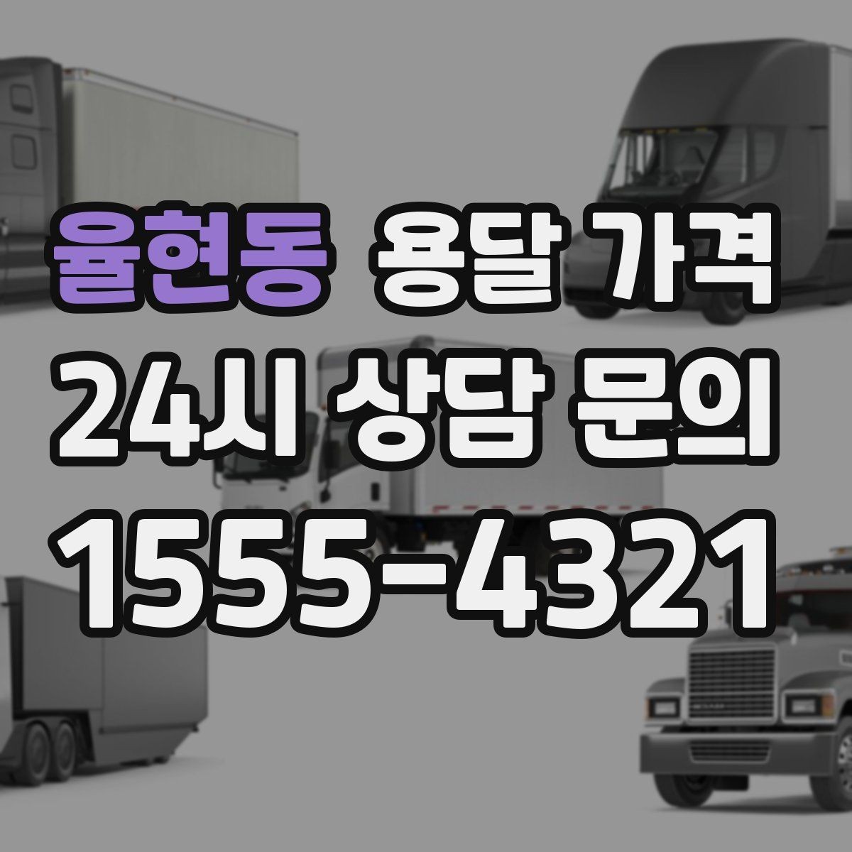 율현동 용달 가격 이동 경로에 따라 달라지는 이유