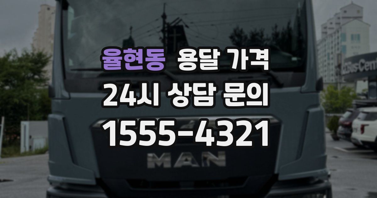 율현동 용달 가격