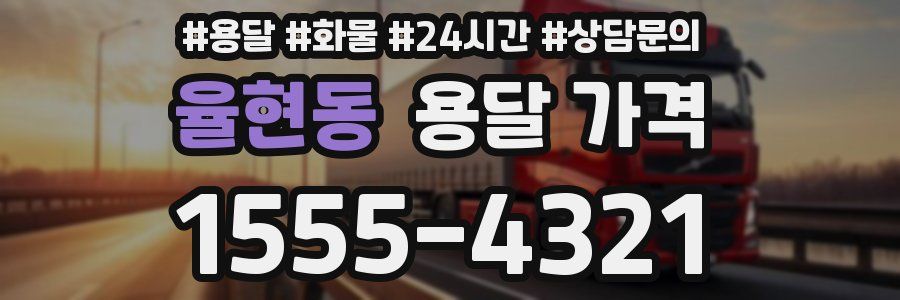 율현동 용달 가격