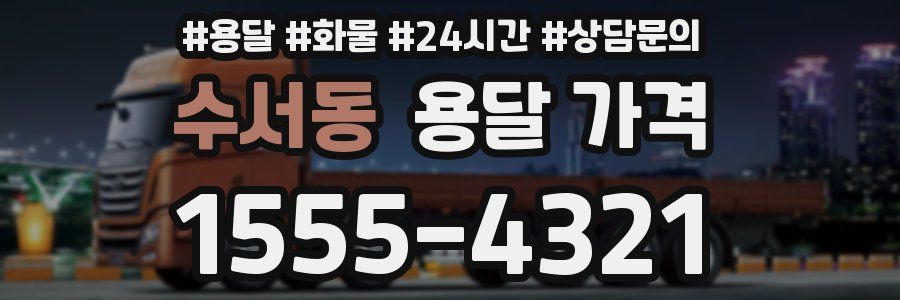 수서동 용달 가격