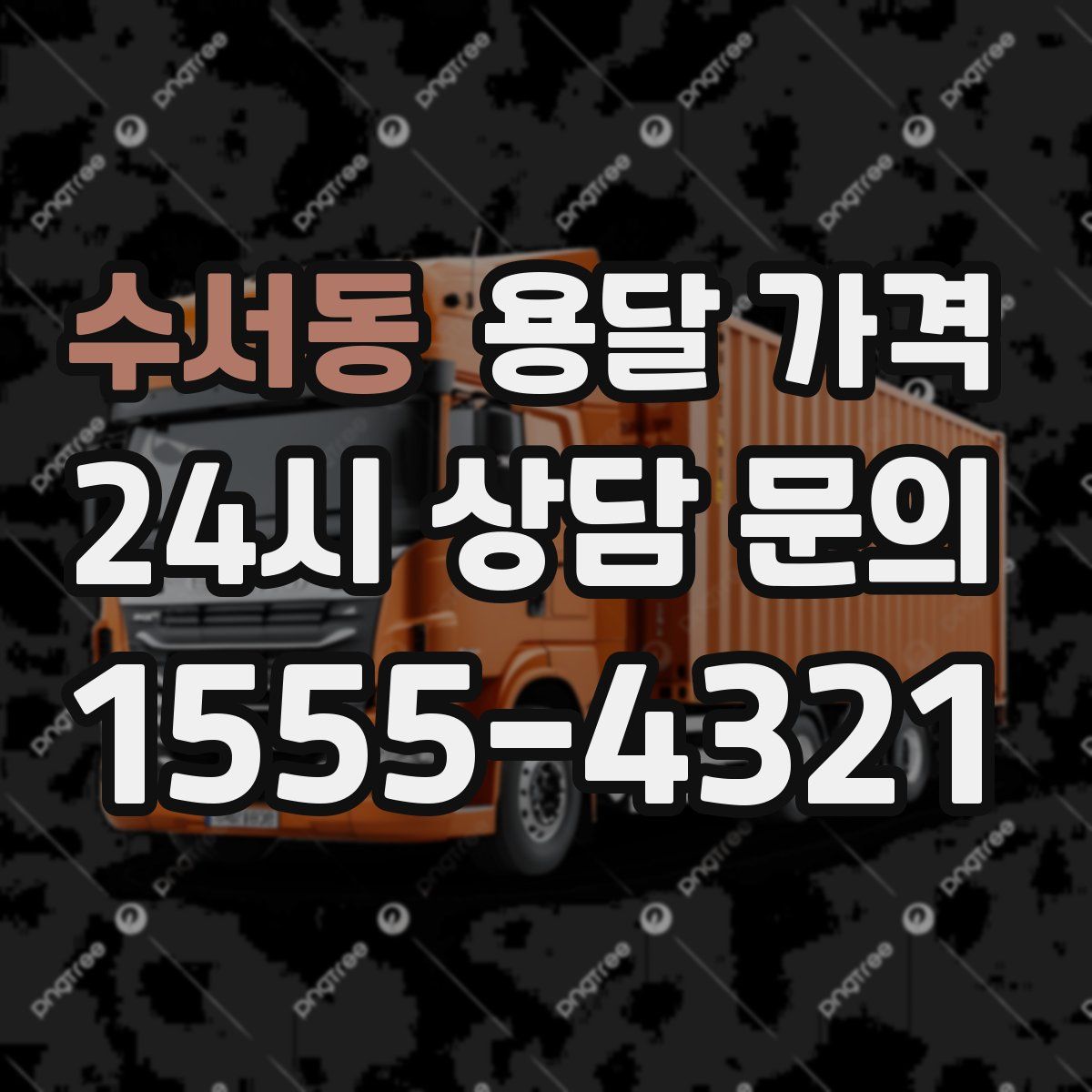 수서동 용달 가격