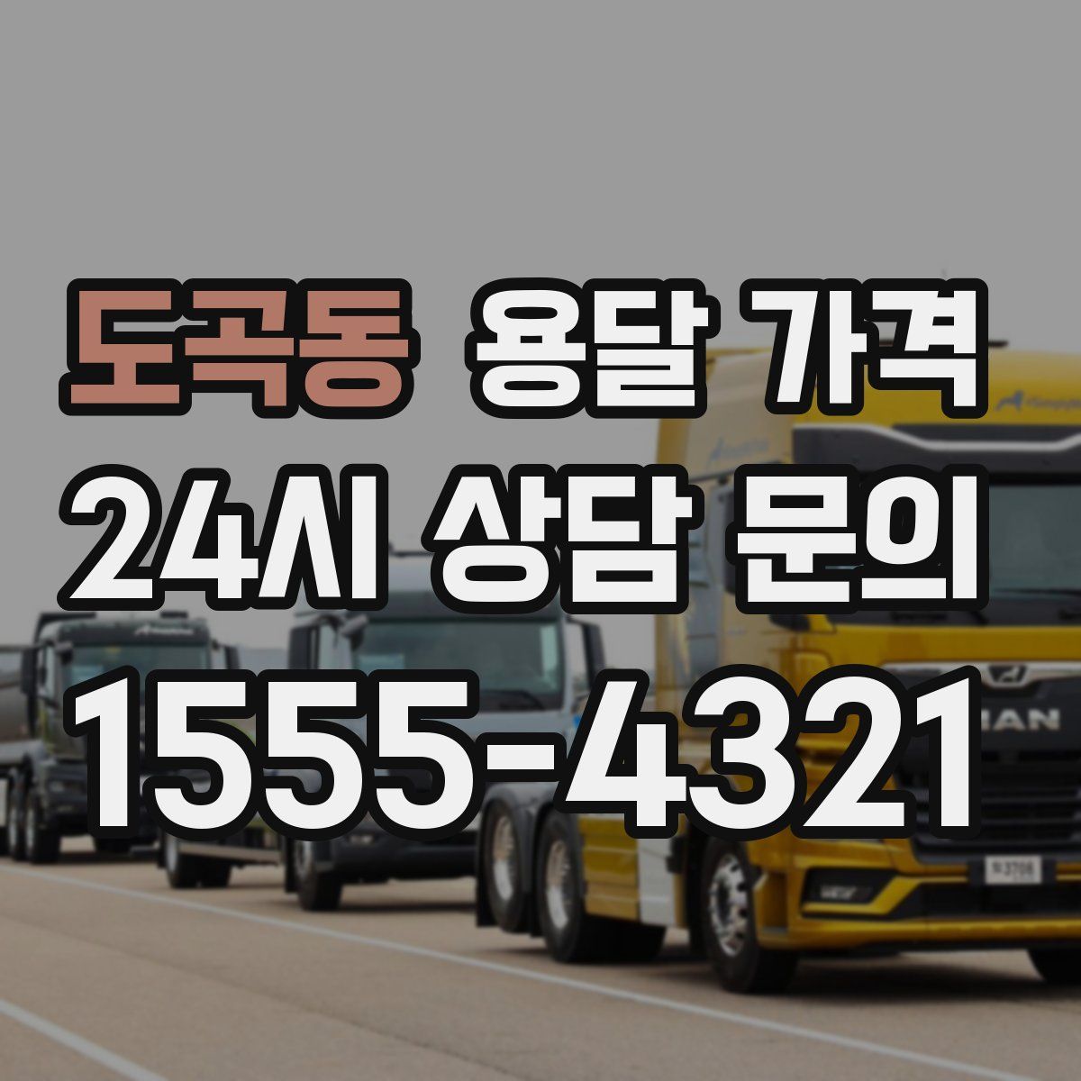 도곡동 용달 가격