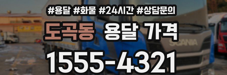 도곡동 용달 가격