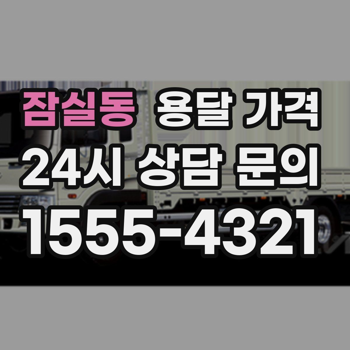 잠실동 용달 가격 복잡한 구조 쉽게 이해하기