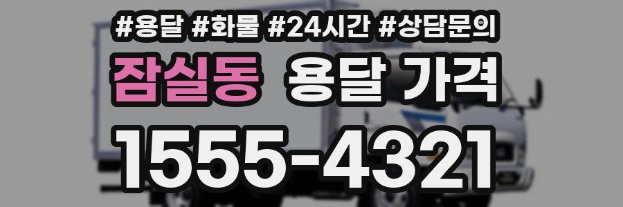 잠실동 용달 가격