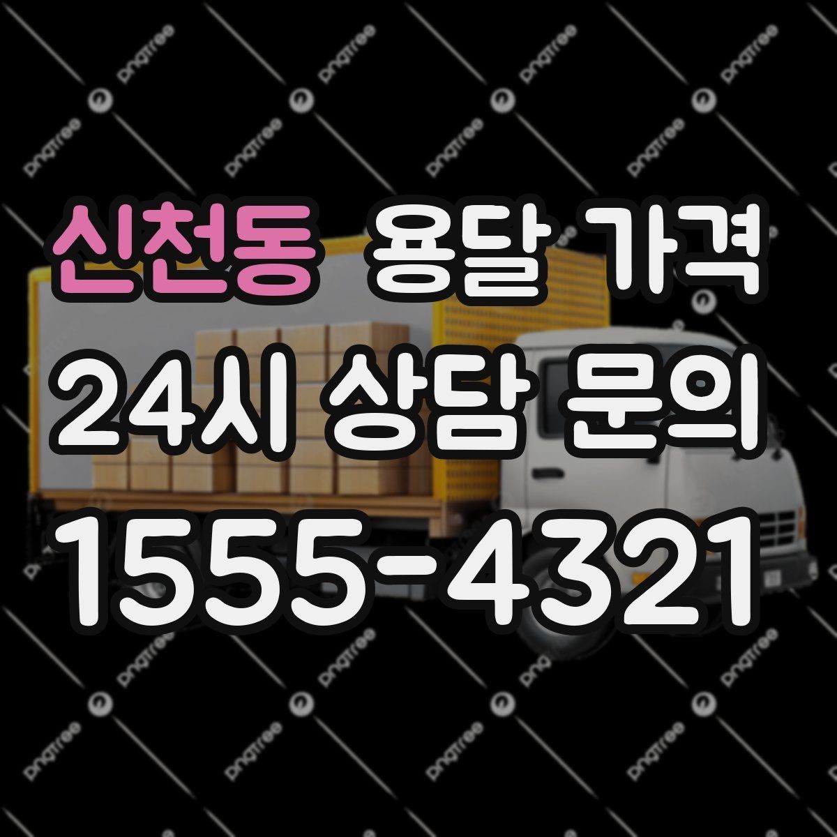 신천동 용달 가격 짐 운반 동선에 따른 차이