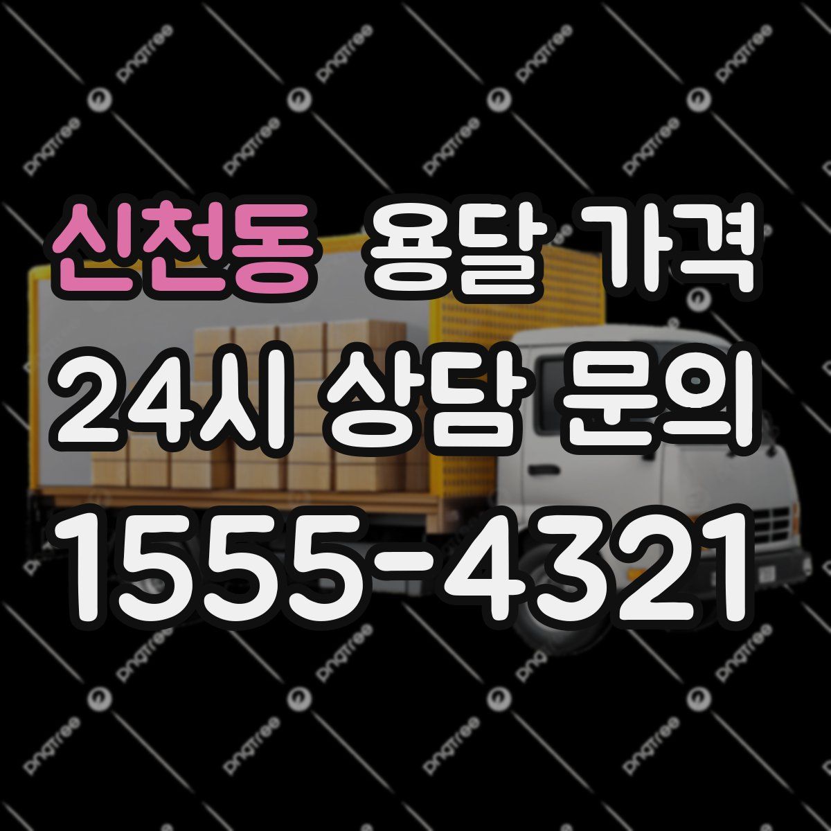 신천동 용달 가격