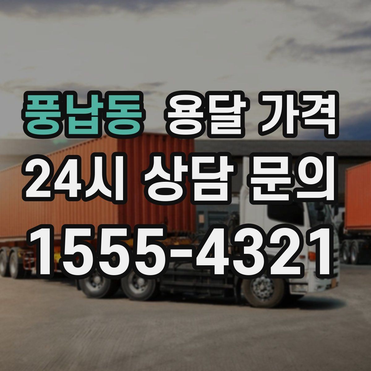 풍납동 용달 가격 급하게 이용할 때 주의할 점