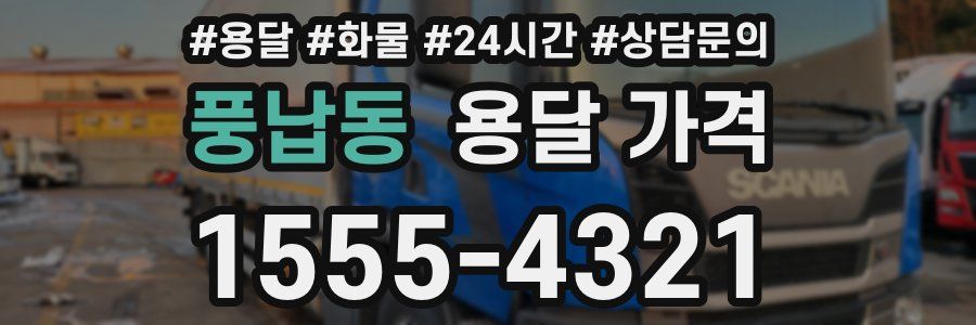 풍납동 용달 가격