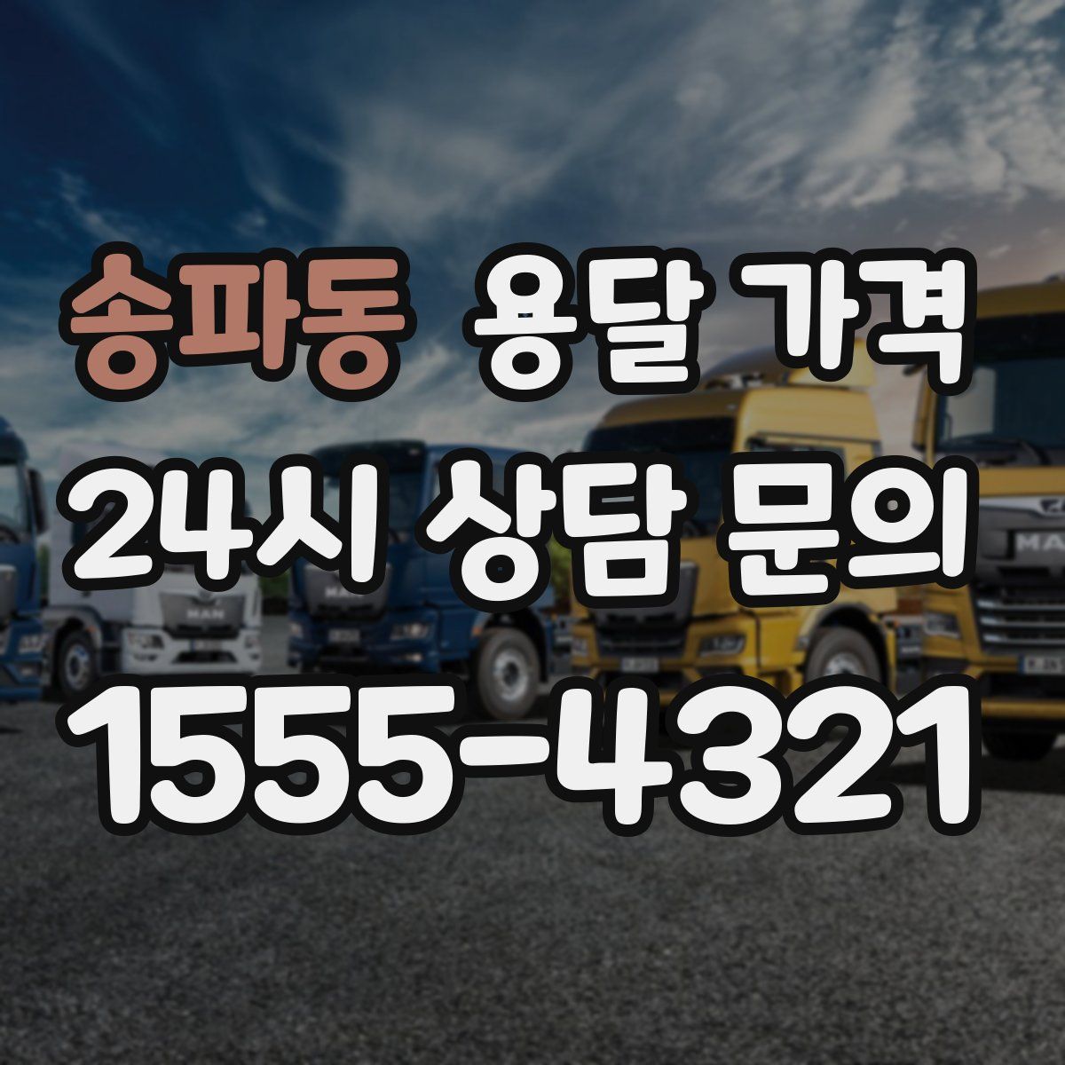 송파동 용달 가격