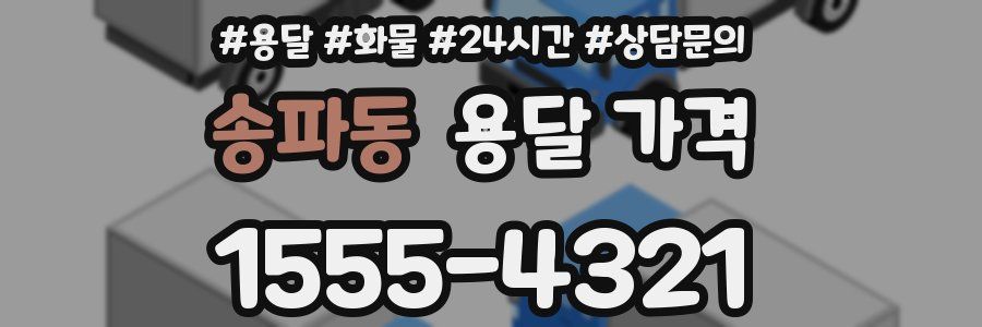 송파동 용달 가격