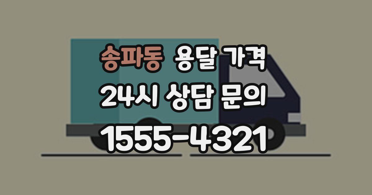 송파동 용달 가격