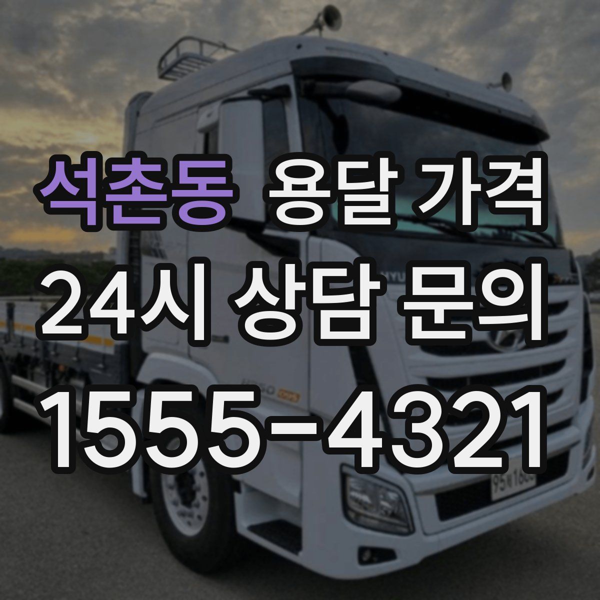 석촌동 용달 가격