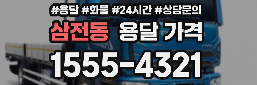 삼전동 용달 가격