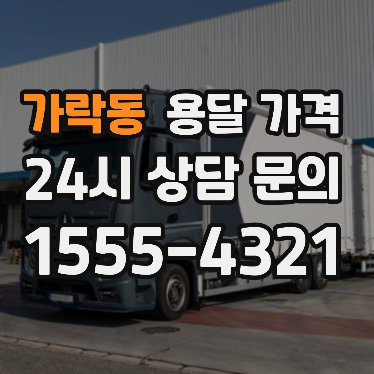 가락동 용달 가격