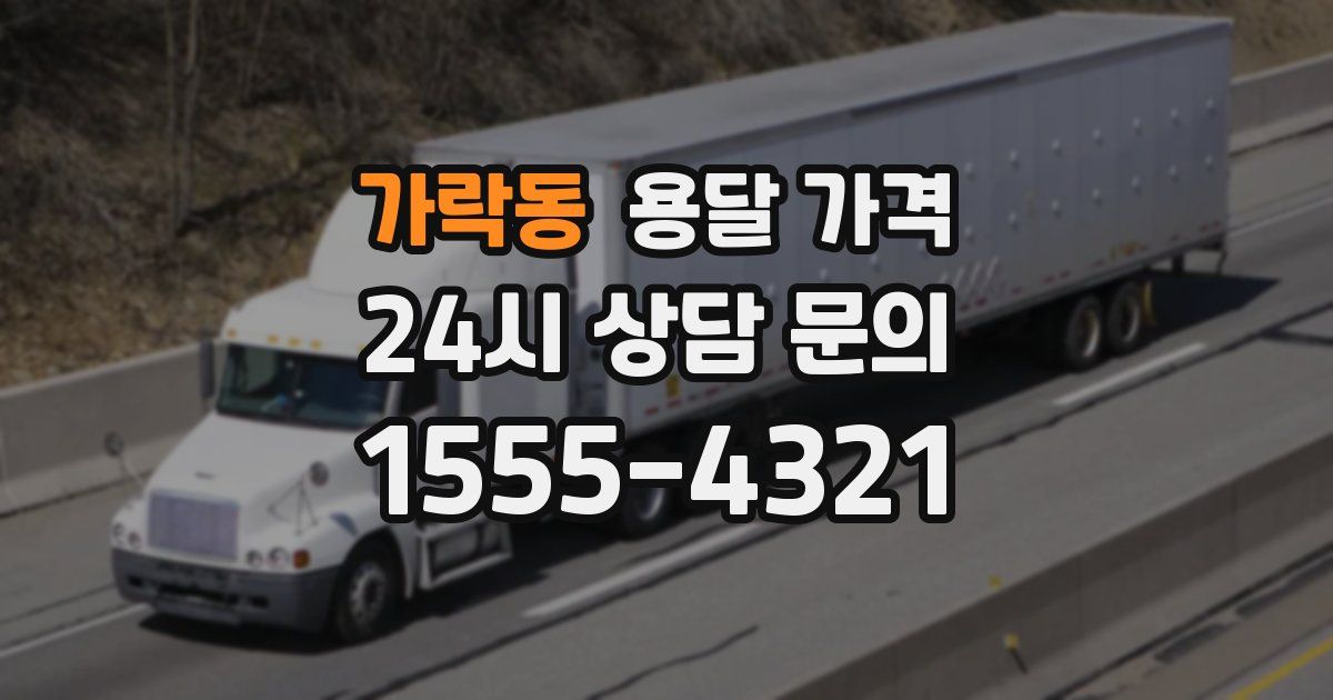 가락동 용달 가격