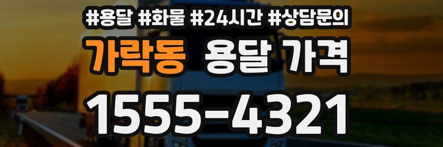 가락동 용달 가격