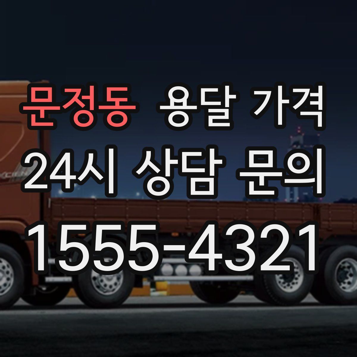 문정동 용달 가격