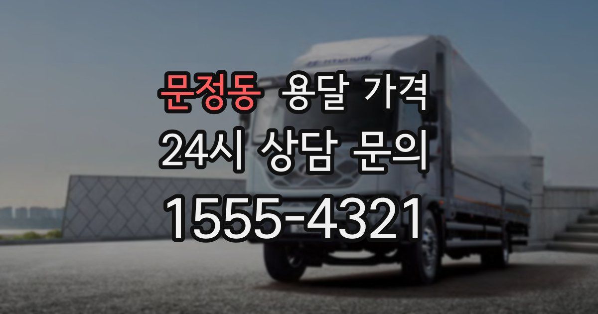 문정동 용달 가격