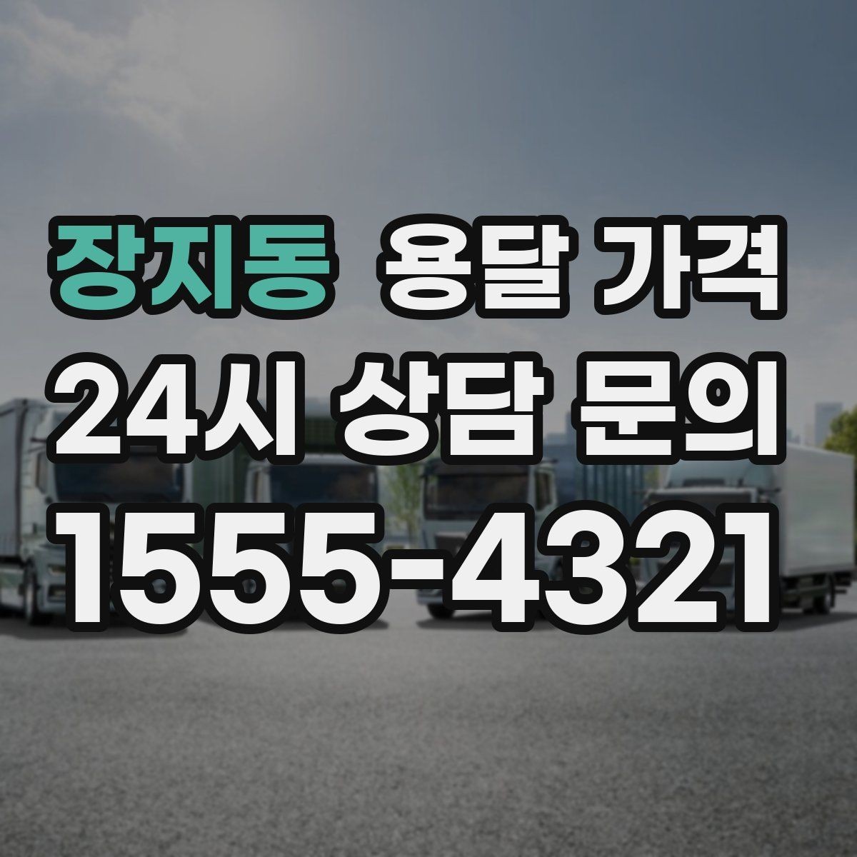 장지동 용달 가격 파손 방지 포장 포함 여부