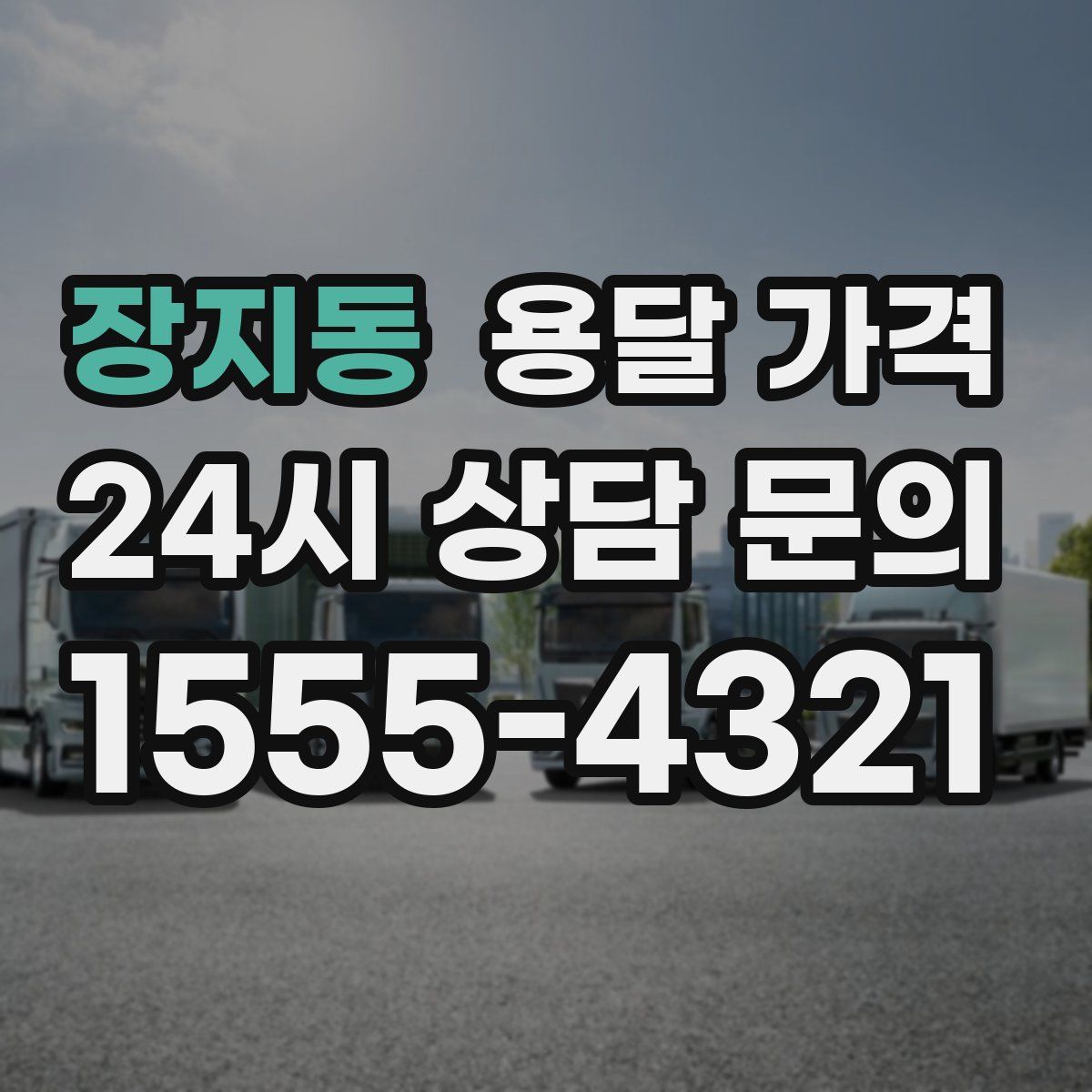 장지동 용달 가격