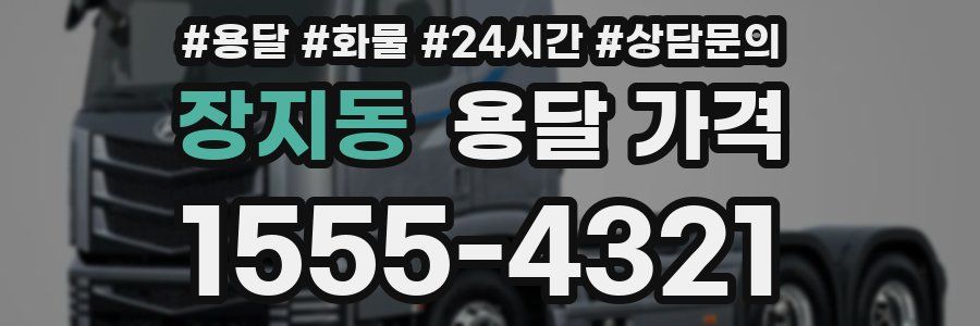 장지동 용달 가격